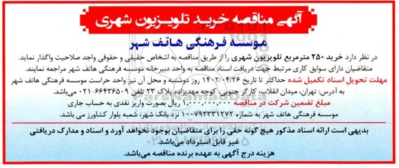 مناقصه خرید 250 مترمربع تلویزیون شهری