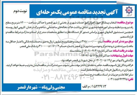 مناقصه انتخاب پیمانکار جهت اجرای امور خدمات شهری -تجدید - نوبت دوم 