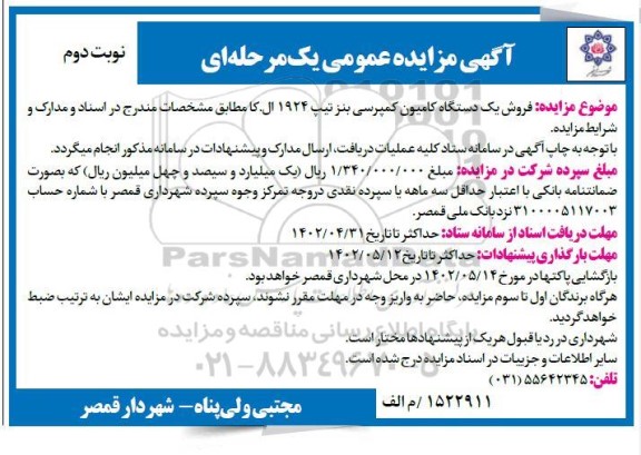 مزایده فروش یک دستگاه کامیونت کمپرسی بنز- نوبت دوم 