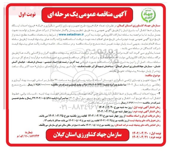 مناقصه تعداد یک پروژه طرح تجهیز و نوسازی اراضی شالیزاری و یک پروژه احداث ایستگاه پمپاژ و خط انتقال اب