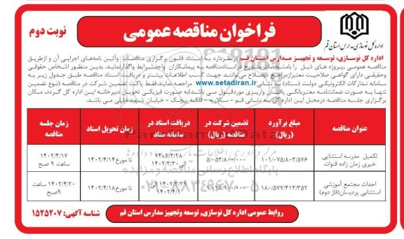 مناقصه تکمیل مدرسه استثنایی خیری زمان زاده قنوات ... - نوبت دوم