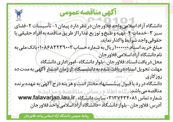 مناقصه تاسیسات، فضای سبز، خدمات، تهیه و طبخ و توزیع غذا
