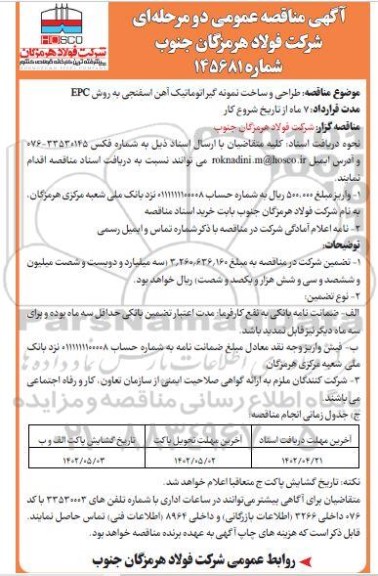 مناقصه طراحی و ساخت نمونه گیر اتوماتیک آهن اسفنجی به روش EPC
