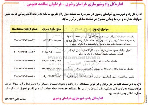 فراخوان مناقصه باقیمانده عملیات کنارگذر ....