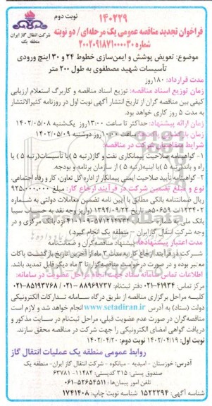 مناقصه تعویض پوشش و ایمن سازی خطوط 24 و 30 اینچ ورودی تاسیسات به طول 200 متر تجدید نوبت دوم 
