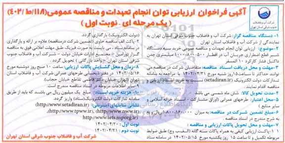 فراخوان ارزیابی  خرید 3 دستگاه شیر قطع اضطراری جریان آب