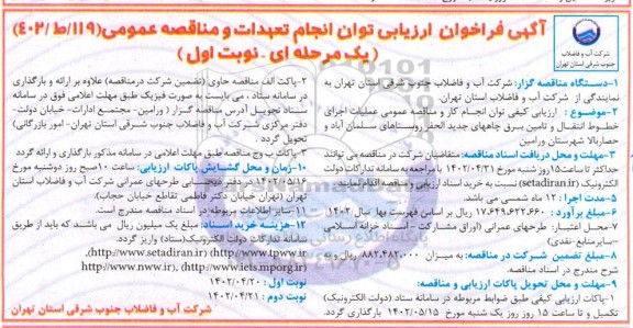 فراخوان ارزیابی عملیات اجرای خطوط انتقال و تامین برق چاههای جدید الحفر روستا