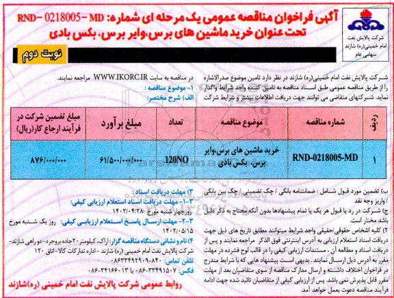 مناقصه عمومی خرید ماشین های برس، وایر برس، بکس بادی نوبت دوم