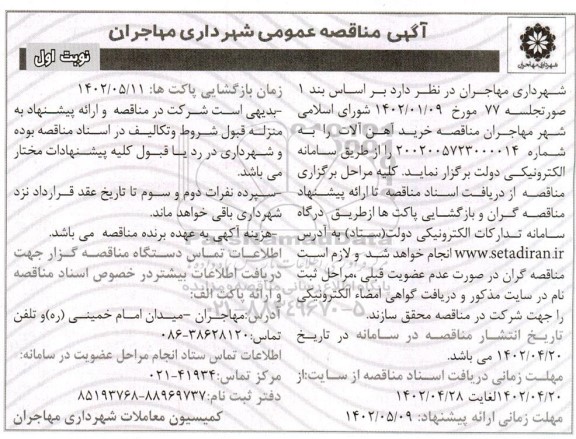 مناقصه خرید آهن آلات