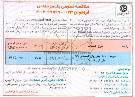 مناقصه خرید 50.000 لیتر روان کننده بر پایه پلی کربوکسیلات