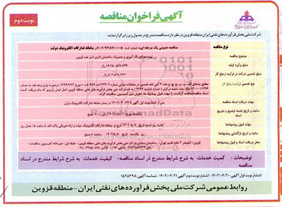 فراخوان مناقصه تهیه مصالح رنگ آمیزی و تعمیرات ساختمان اداری انبار نفت ​​​​​​​نوبت دوم 