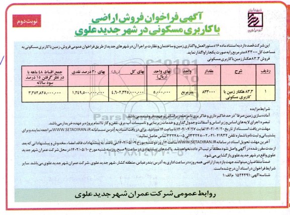 آگهی فروش زمین با کاربری مسکونی واقع در شهر جدید علوی  ​​​​​​​نوبت دوم 