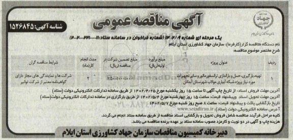 مناقصه تهیه ، بارگیری ، حمل و باراندازی ترانسفورماتور و سایر تجهیزات موردنیاز پروژه شبکه آبیاری
