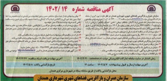 مناقصه اجرای عملیات ساماندهی و مرمت جداره میدان ...