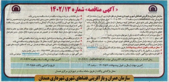 مناقصه اجرای عملیات ساماندهی و مرمت جداره  خیابان