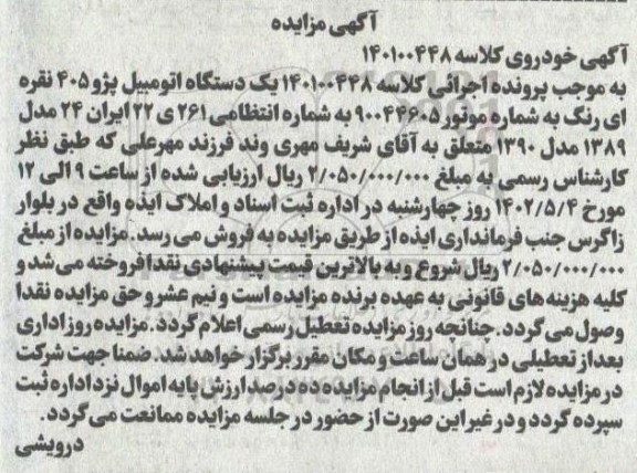 مزایده یک دستگاه اتومبیل پژو 405 نقرهای رنگ مدل 1389