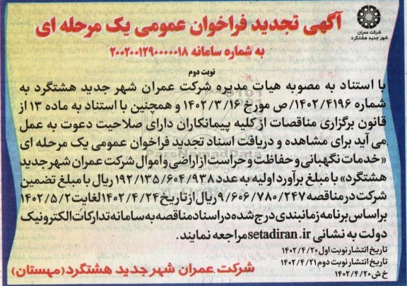 تجدید فراخوان عمومی خدمات نگهبانی و حفاظت و حراست از اراضی و اموال شرکت- نوبت دوم