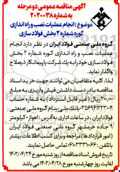 مناقصه انجام عملیات نصب و راه اندازی کوره شماره 2 بخش فولادسازی