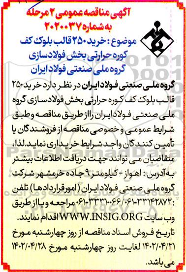 مناقصه خرید 250 قالب بلوک کف کوره حرارتی