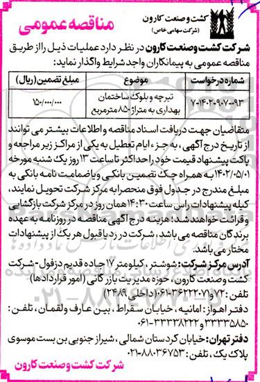 مناقصه تیرچه و بلوک ساختمان بهداری به متراژ 850 مترمربع