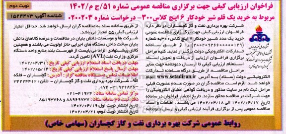 فراخوان  خرید یک قلم شیرخودکار 6 اینچ کلاس 300 ـ نوبت دوم
