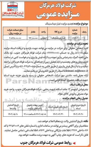 مزایده فروش غبار دیداستینگ تجدید