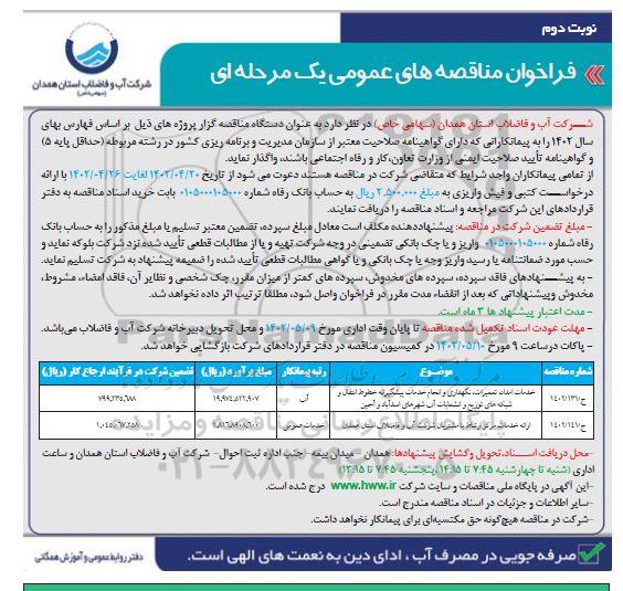 مناقصه خدمات امداد تعمیرات نگهداری و انجام خدمات پیشگیرانه...- نوبت دوم