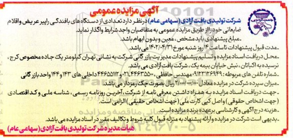 مزایده واگذاری تعدادی از دستگاه های بافندگی راپیر عریض و اقلام ضایعاتی