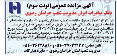 مزایده اموال منقول مازاد مستعمل، اسقاطی...-نوبت سوم