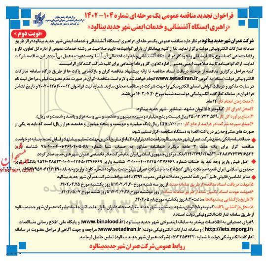 فراخوان مناقصه راهبری ایستگاه آتشنشانی و خدمات ایمنی-تجدید نوبت دوم 