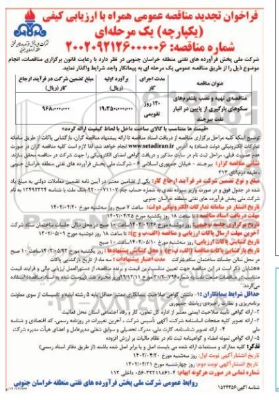 مناقصه تهیه و نصب پلتفرم های سکوهای بارگیری تجدید نوبت دوم