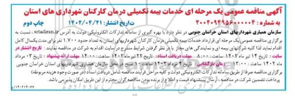 مناقصه خدمات بیمه تکمیلی درمان کارکنان شهرداری های  - چاپ دوم