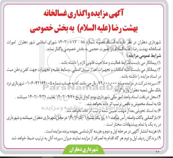 مزایده واگذاری غسالخانه بهشت رضا (علیه السلام)