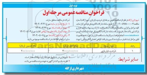 فراخوان مناقصه عمومی خرید وسایل بازی