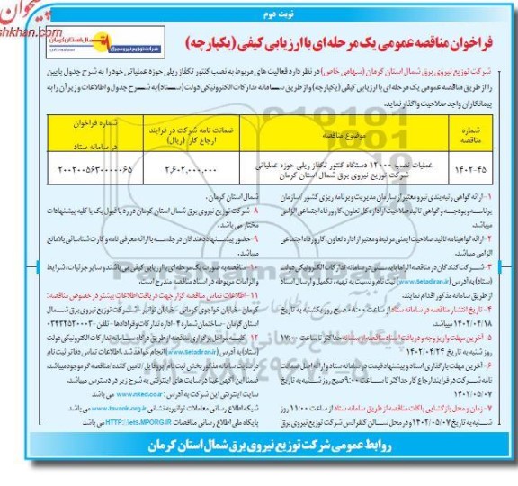 مناقصه نصب 12000 دستگاه کنتور تکفاز ریلی حوزه عملیاتی - نوبت دوم