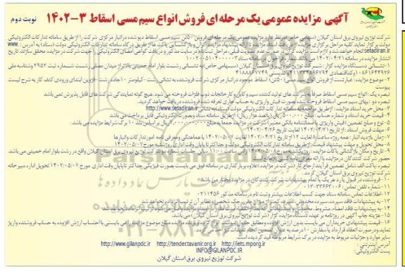 مزایده فروش انواع سیم مسی اسقاط نوبت دوم