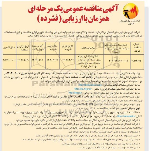 مناقصه اصلاح ساختار و بهینه سازی شبکه های توزیع 