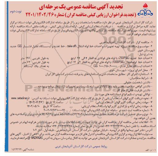 مناقصه پروژه تهیه تجهیزات و احداث خط لوله انتقال take off، خط تغذیه و... تجدید نوبت دوم 