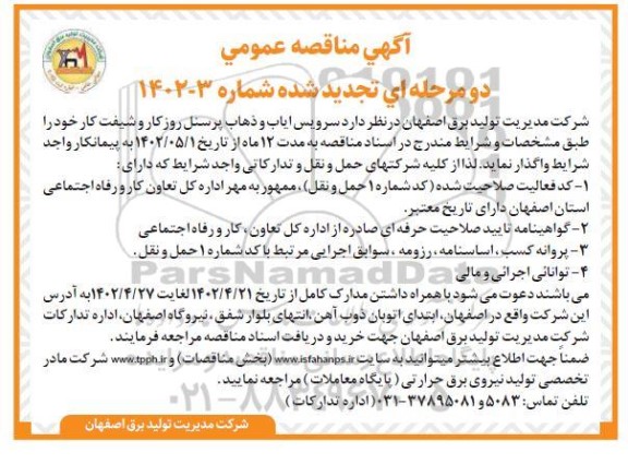 مناقصه سرویس ایاب و ذهاب پرسنل روز کار و شفیت کار 
