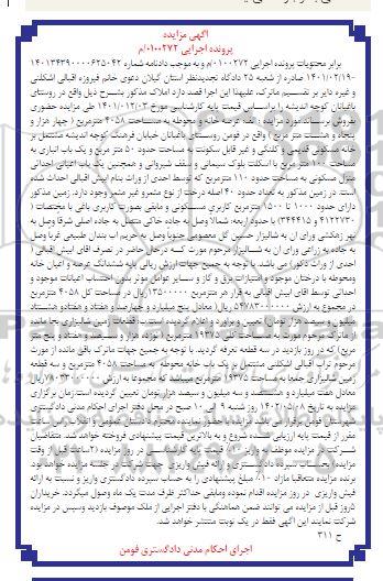 مزایده یک باب منزل مسکونی به مساحت 110 مترمربع