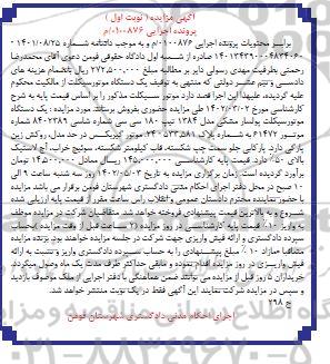 مزایده فروش یک دستگاه موتورسیکلت پولسار 