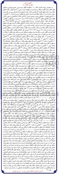 مزایده ششدانگ پلاک ثبتی 101 فرعی از سنگ 311 اصلی