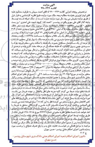 مزایده ششدانگ به پلاک ثبتی 4750 فرعی از 84 اصلی به مساحت 184.45
