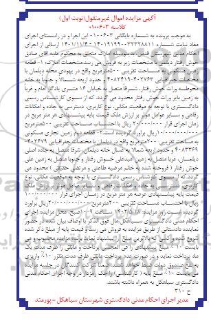 مزایده قطعه زمین مسکونی به مساحت تقریبی 500 مترمربع