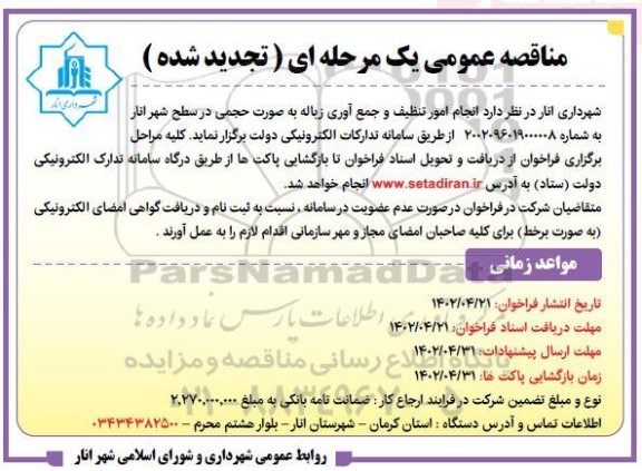 تجدید مناقصه  انجام امور تنظیف و جمع آوری زباله 