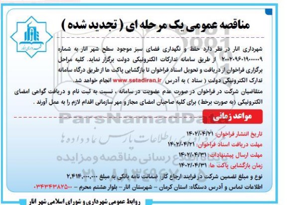 تجدید مناقصه حفظ و نگهداری فضای سبز شهر