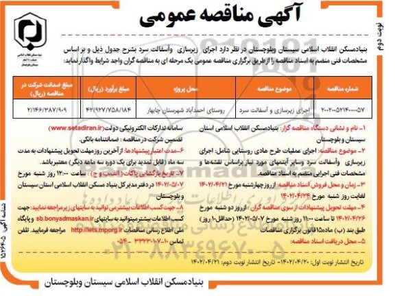 مناقصه اجرای زیرسازی و اسفالت سرد نوبت دوم 