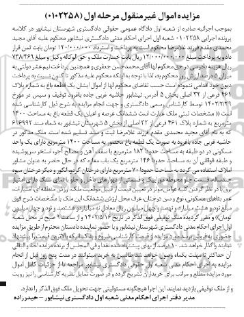 مزایده ششدانگ عرصه و اعیان یک قطعه باغ به مساحت 1400 مترمربع به شماره پلاک 461 فرعی از 32 اصلی