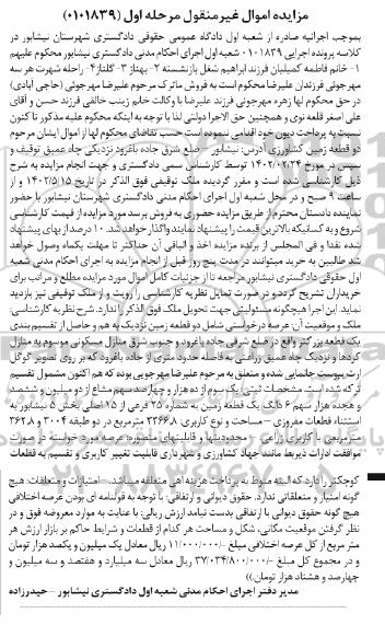 مزایده یک سوم از ده هزار و چهارصد سهم مشاع از دو میلیون و ششصد و هجده هزار سهم 6 دانگ یک قطعه زمین به شماره 25 فرعی از 15 اصلی