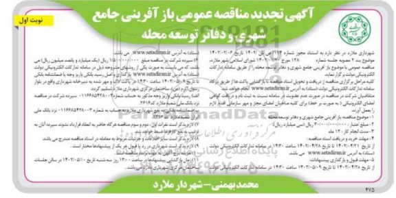 تجدید مناقصه بازآفرینی جامع شهری و دفاتر توسعه محله 